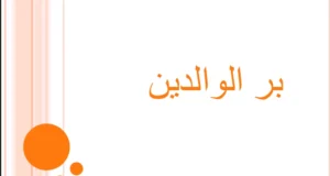 بوربوينت عن بر الوالدين للصف التاسع
