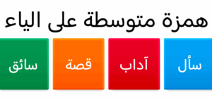 تدريبات على الهمزة المتوسطة على الياء للصف الخامس