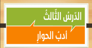 حل درس آداب الحوار للصف الحادي عشر