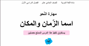 حل درس اسما الزمان والمكان للصف الحادي عشر