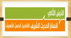 حل درس اقسام الحديث الشريف تربية اسلامية صف حادي عشر