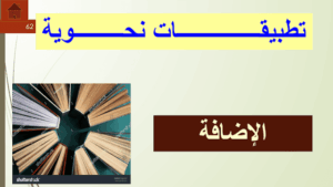 حل درس الإضافة للصف الثاني عشر