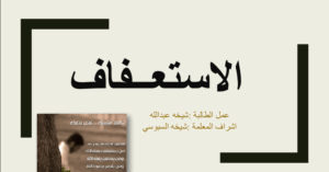 حل درس الاستعفاف للصف الحادي عشر