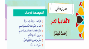 حل درس الاقتداء في الخير للصف الثامن