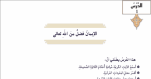 حل درس الايمان فضل من الله تعالى للصف التاسع