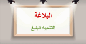 حل درس التشبيه البليغ للصف التاسع