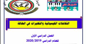 حل درس التفاعلات الكيميائية والتغيرات في الطاقة للصف الثامن