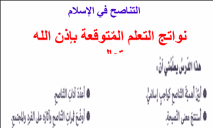 حل درس التناصح في الاسلام للصف التاسع