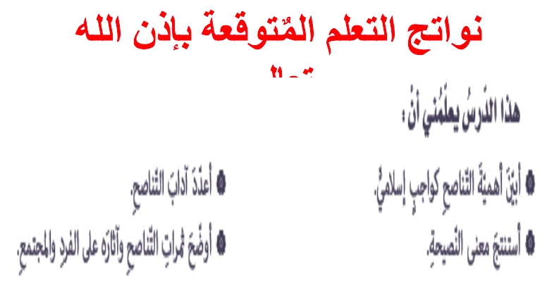 حل درس التناصح في الاسلام للصف التاسع 2 حل درس التناصح في الاسلام للصف التاسع