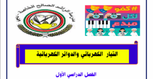 حل درس التيار الكهربائي والدوائر الكهربائيه للصف الثامن