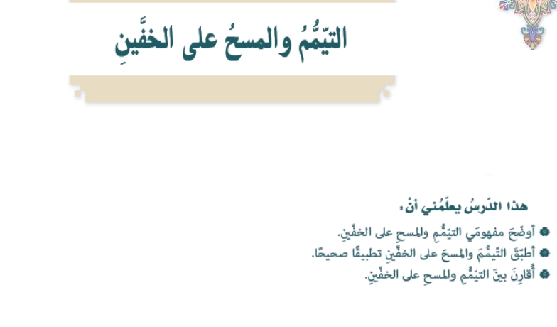 حل درس التيمم والمسح على الخفين للصف السابع 1 حل درس التيمم والمسح على الخفين للصف السابع