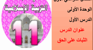 حل درس الثبات على الحق للصف الحادي عشر