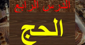 حل درس الحج للصف التاسع