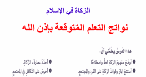 حل درس الزكاة في الاسلام للصف التاسع