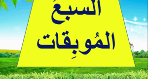 حل درس السبع الموبقات للصف التاسع