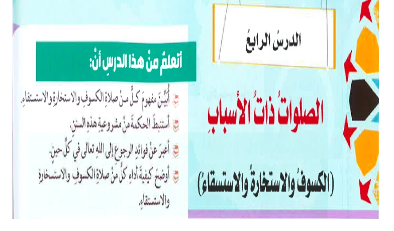 حل درس الصلوات ذات الاسباب للصف الثامن 1 حل درس الصلوات ذات الاسباب للصف الثامن