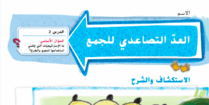 حل درس العد التصاعدي للجمع الصف الثاني 172 حل درس العد التصاعدي للجمع الصف الثاني