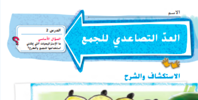 حل درس العد التصاعدي للجمع الصف الثاني 1 حل درس العد التصاعدي للجمع الصف الثاني