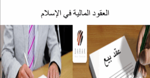حل درس العقود المالية في الاسلام للصف الحادي عشر