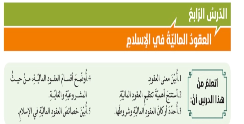 حل درس العقود المالية في الاسلام للصف الحادي عشر حل درس العقود المالية في الاسلام للصف الحادي عشر