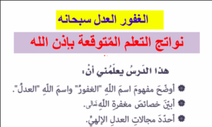 حل درس الغفور العدل سبحانه للصف التاسع