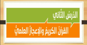 حل درس القرآن الكريم والإعجاز العلمي للصف الحادي عشر