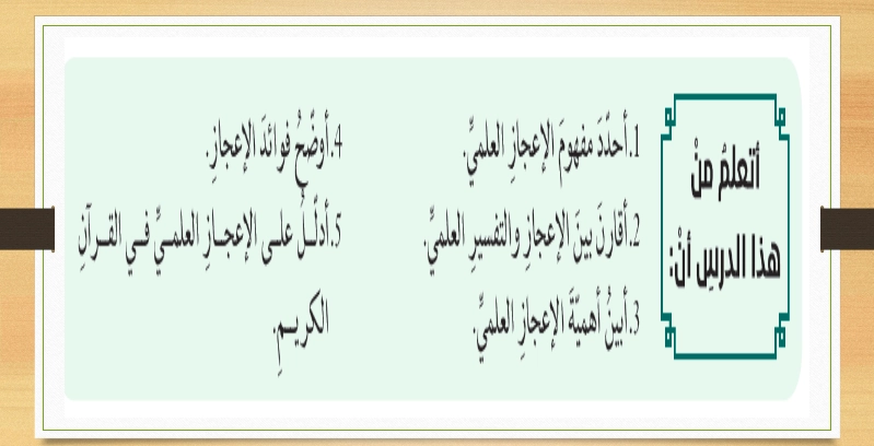 حل درس القرآن الكريم والإعجاز العلمي للصف الحادي عشر 1 حل درس القرآن الكريم والإعجاز العلمي للصف الحادي عشر