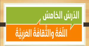 حل درس اللغة و الثقافة العربية اسلامية حادي عشر