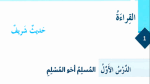 حل درس المسلم اخو المسلم للصف الثامن