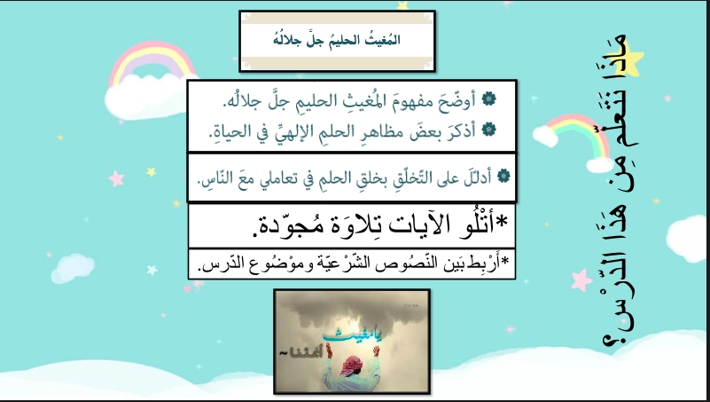 حل درس المغيث الحليم جل جلاله للصف السابع