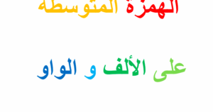حل درس الهمزة المتوسطة على الألف والواو الصف الخامس