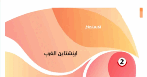 حل درس اينشتاين العرب للصف الحادي عشر