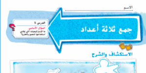 حل درس جمع ثلاثة اعداد افقيا ورأسيا الصف الثاني 175 حل درس جمع ثلاثة اعداد افقيا ورأسيا الصف الثاني