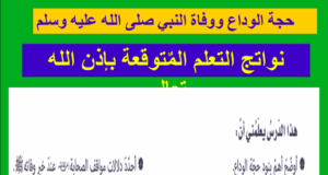 حل درس حجة الوداع ووفاة النبي للصف التاسع