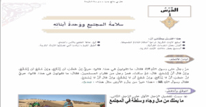 حل درس سلامة المجتمع و وحدة ابنائه للصف التاسع