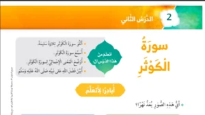 حل درس سورة الكوثر تربية إسلامية الصف الاول