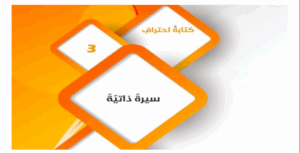 حل درس سيرة ذاتية للصف التاسع