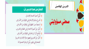 حل درس صحتي مسؤوليتي للصف الثامن