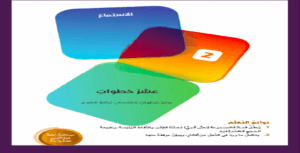 حل درس عشر خطوات للصف العاشر