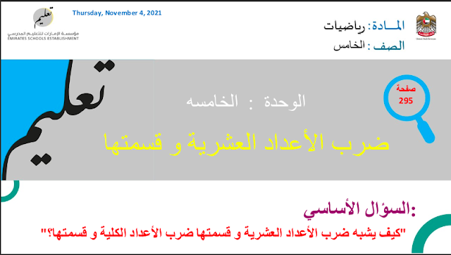 حل درس قسمة الأعداد العشرية على قوى العشرة الصف الخامس 1 حل درس قسمة الأعداد العشرية على قوى العشرة الصف الخامس