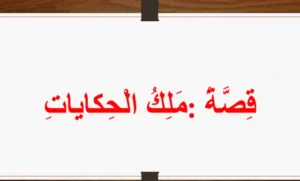 حل درس قصة ملك الحكايات كتاب النشاط