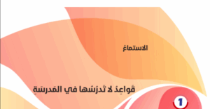 حل درس قواعد لا تدرسها في المدرسة للصف الحادي عشر