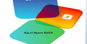 حل درس كتابة سيرة أدبية للصف العاشر