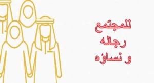 حل درس للمجتمع رجاله ونساؤه تربية إسلامية صف تاسع