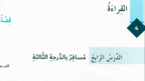 حل درس مسافر بالدرجة الثالثة للصف الثامن