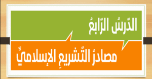 حل درس مصادر التشريع الاسلامي للصف الحادي عشر