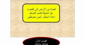 حل درس من الأرض إلى الفضاء الصف الخامس