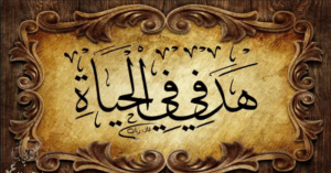 حل درس هدفي في الحياة للصف الحادي عشر