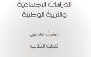 حل كتاب الاجتماعيات للصف الخامس الفصل الثاني