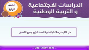 حل كتاب الاجتماعيات للصف الرابع جميع الفصول 3 حل كتاب الاجتماعيات للصف الرابع جميع الفصول